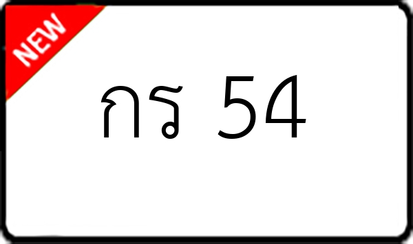 กร 54